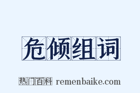 危倾组词是什么意思的图片